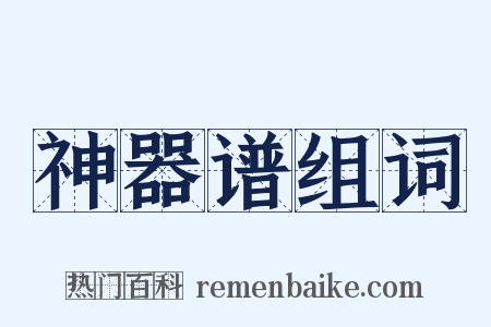 神器谱组词是什么意思的图片